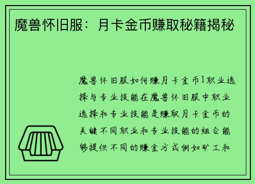 魔兽怀旧服：月卡金币赚取秘籍揭秘